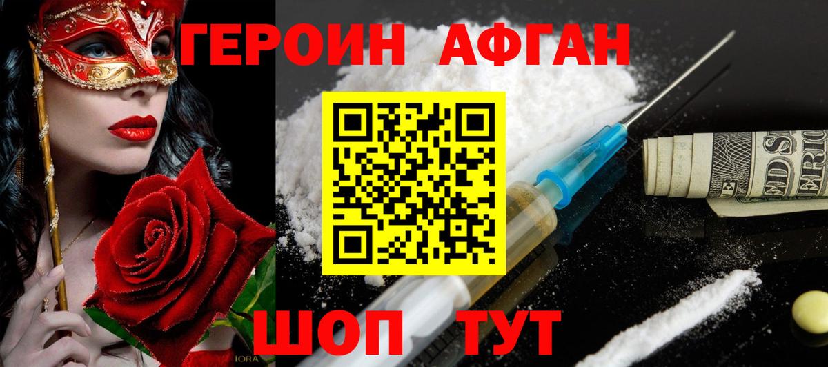 Героин Афган Лесной